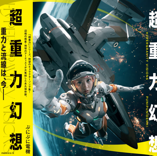 超重力幻想- HYPERGRAVITY VISIONS | punipunidenki