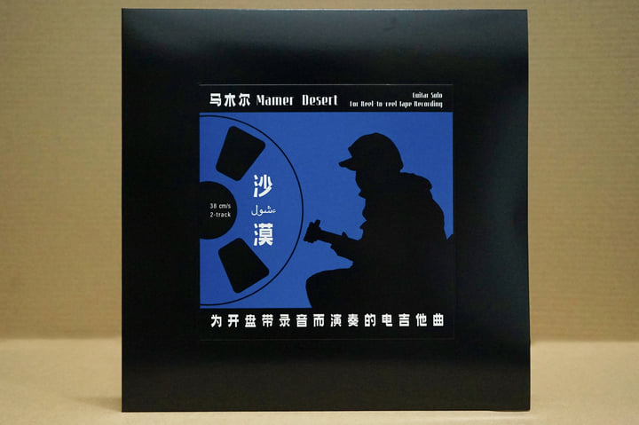 沙漠Desert：为开盘带录音而演奏的电吉他曲Guitar Solo For Reel