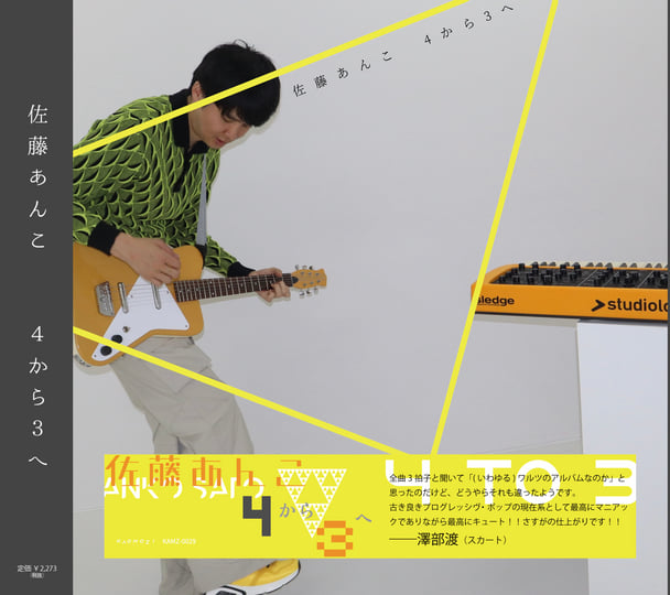 4から3へ | 佐藤あんこ | KAOMOZI