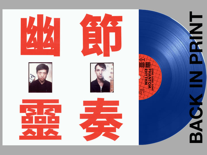 Phantom Rhythm 幽靈節奏(幽霊リズム) | Gong Gong Gong 工工工