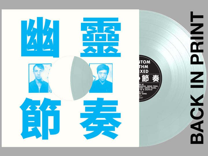 Phantom Rhythm Remixed 幽靈節奏| Gong Gong Gong 工工工