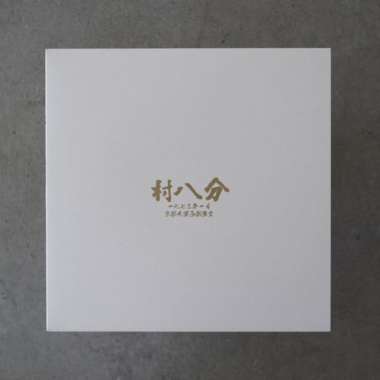 村八分BOX［Limited Edition］murahachibu 山口冨士夫 カテゴリ