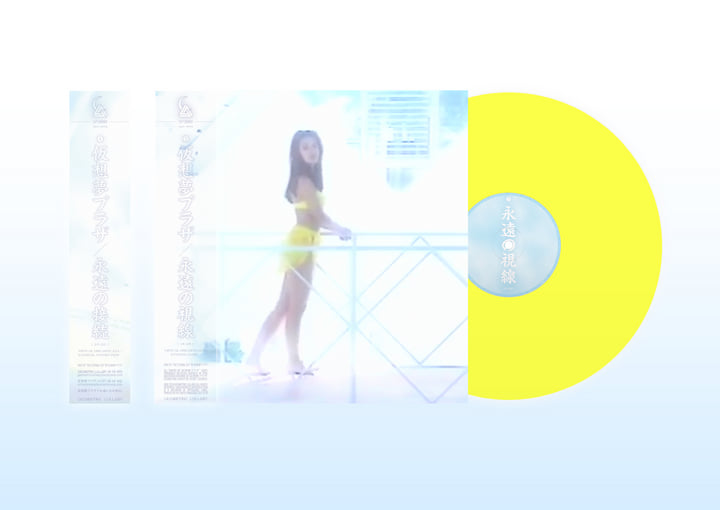 仮想夢プラザ 永遠の恋人 レコード アナログ vaporwave 永遠の恋人 | 仮想夢プラザ