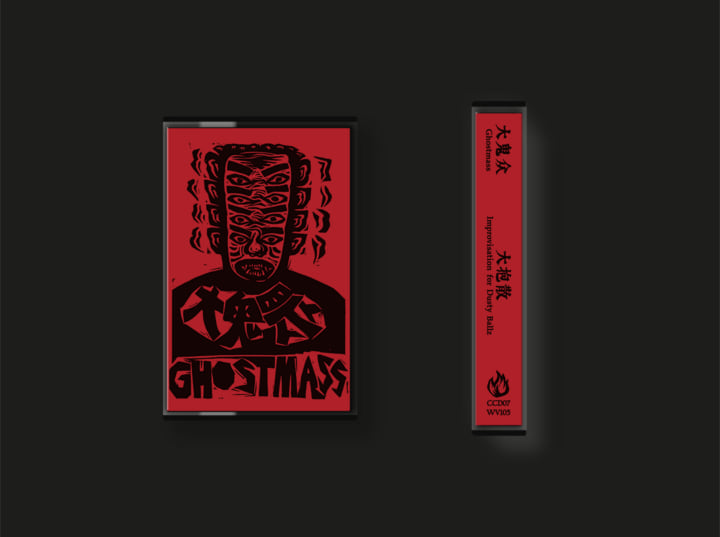 Improvisation for Dusty Ballz 大抱散 | Ghostmass 大鬼众 | Dusty Ballz