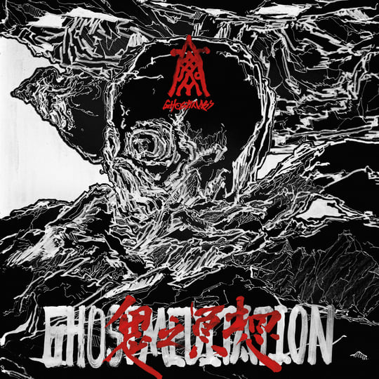 鬼之冥想Ghost Meditation | 大鬼眾Ghostmass | WV Sorcerer