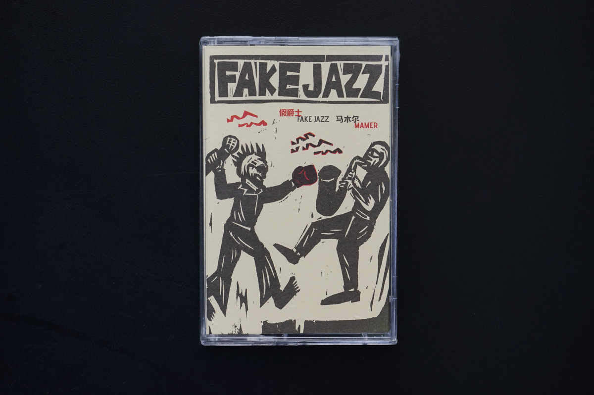 假爵士Fake Jazz | 马木尔Mamer | Old Heaven Books