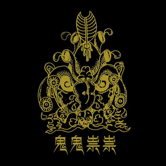 Wu Xing《五行》 | GUIGUISUISUI鬼鬼祟祟