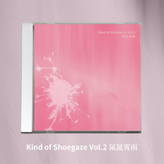 Kind of Shoegaze Vol.2 氤氲雾雨| Kind of Shoegaze