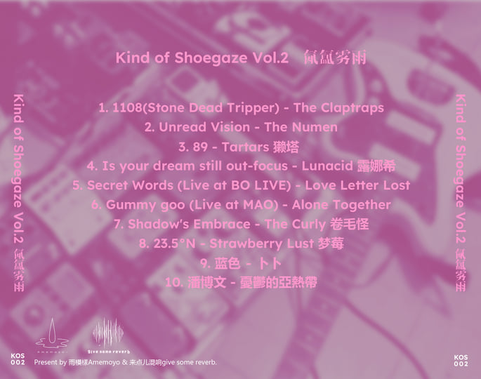 Kind of Shoegaze Vol.2 氤氲雾雨| Kind of Shoegaze