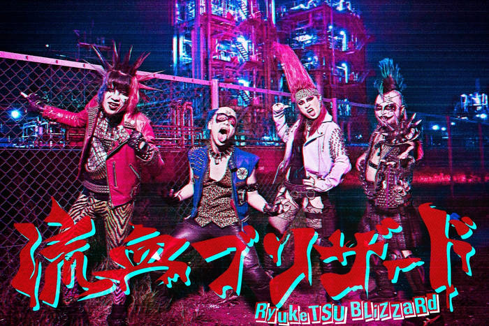 Music | RYUKETSU BLIZZARD / 流血ブリザード