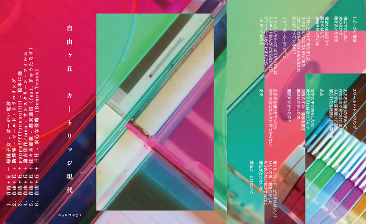 カートリッジ現代 | 自由ヶ丘 | KAOMOZI