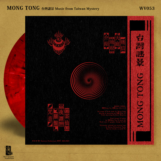 台灣謎景Music from Taiwan Mystery | Mong Tong 夢東| WV Sorcerer