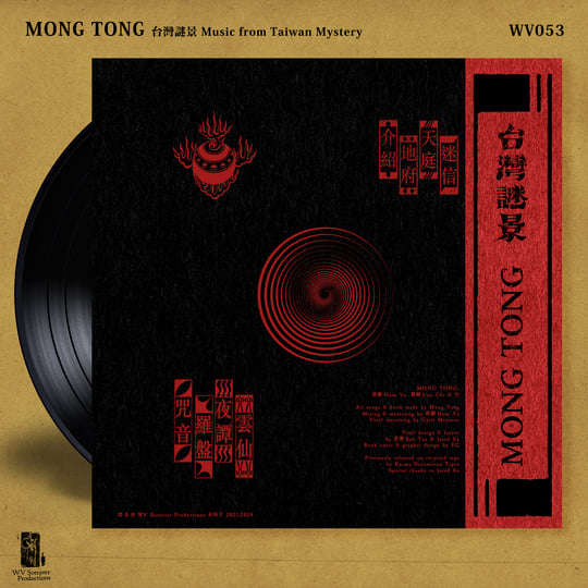 台灣謎景Music from Taiwan Mystery | Mong Tong 夢東| WV Sorcerer