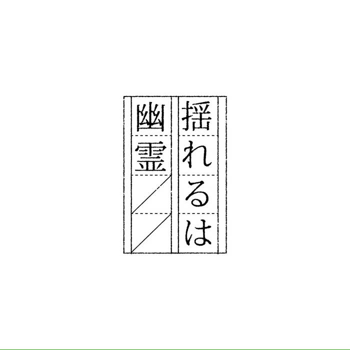 揺れるは幽霊 - 幽霊計画 demo 幽霊計画.demo | 揺れるは幽霊