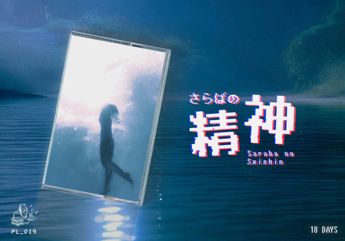 さ​ら​ば​の​精​神 [Saraba no Seishin] | 18 DAYS | TURQUOISEDEATH