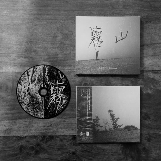 山霧Mountain Fog | 李劍鴻Li Jianhong | WV Sorcerer Productions 巫唱片