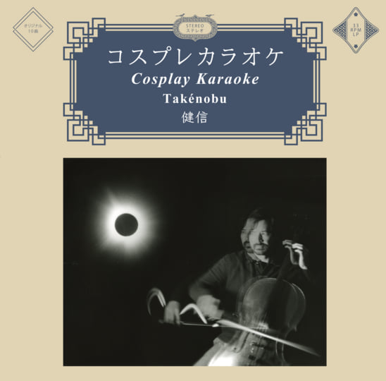 クルセイド コスプレカラオケ Cosplay Karaoke コスプレカラオケ | Takenobu