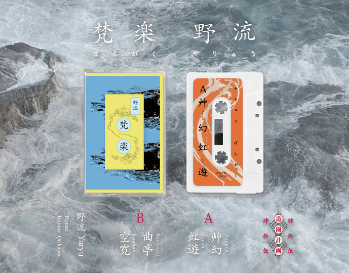 梵楽/Bongaku | 野流 / Yaryu