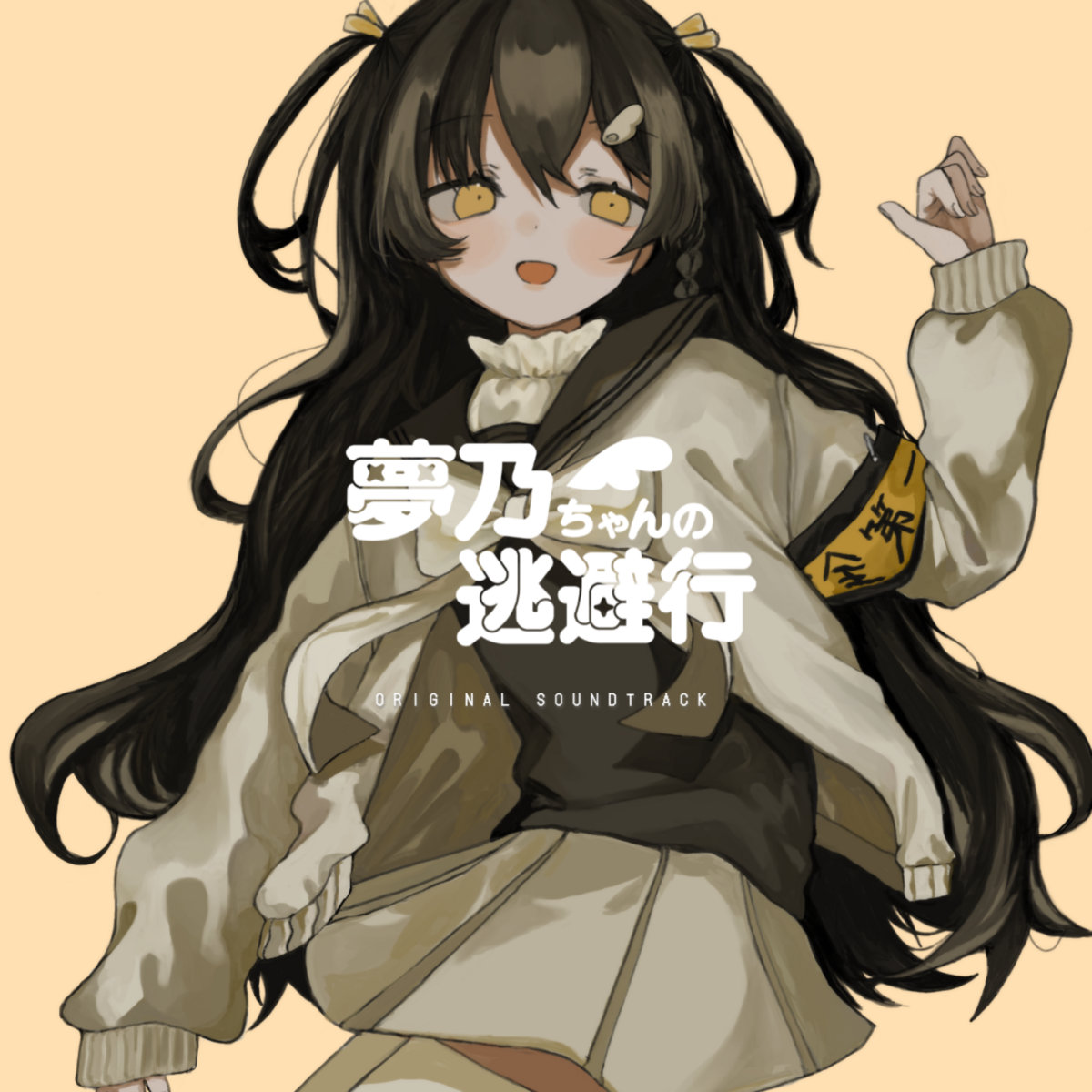 夢乃ちゃんの逃避行2 | いかP | ikasi