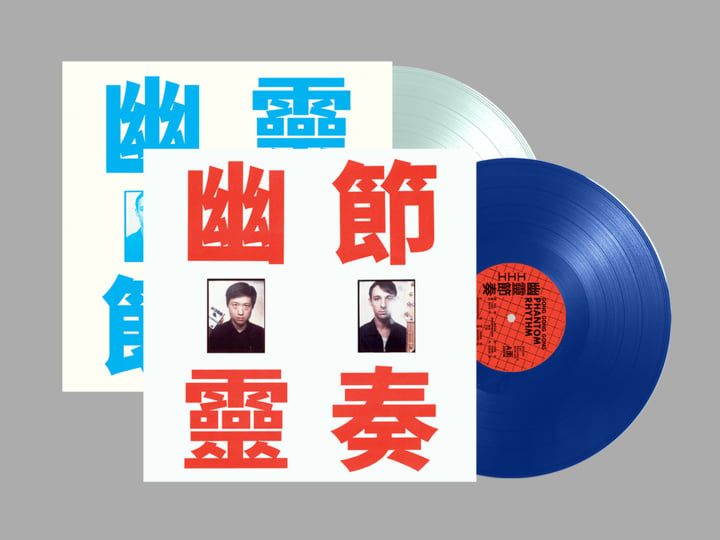 Phantom Rhythm Remixed 幽靈節奏| Gong Gong Gong 工工工