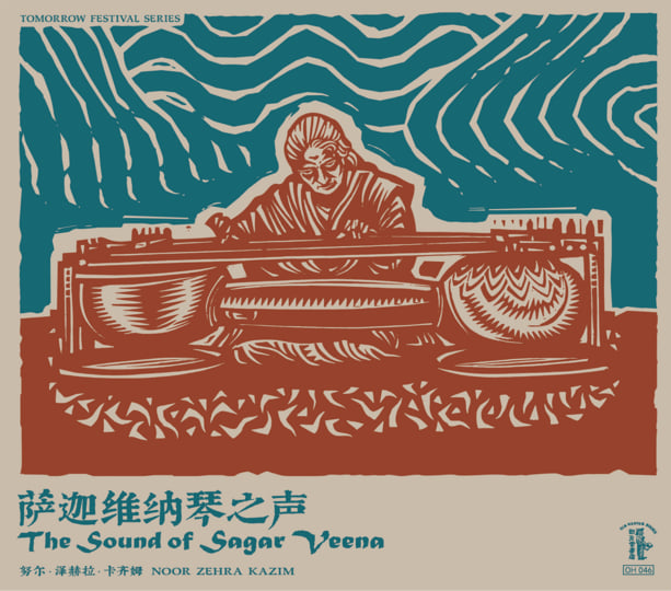 萨迦维纳琴之声The Sound of Sagar Veena | 努尔·泽赫拉·卡齐姆Noor