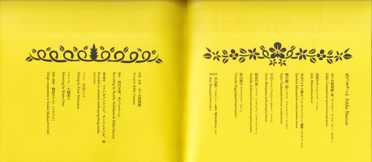 眩暗眩花 kura kura kurage (2018) | ゑでぃまぁこん eddie marcon