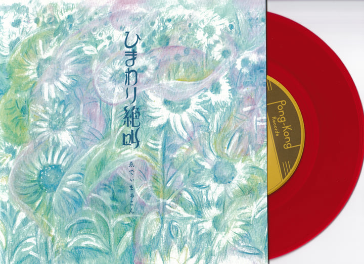 ひまわり絶叫 himawari zekkyo (2022) | ゑでぃまぁこん EDDIE MARCON