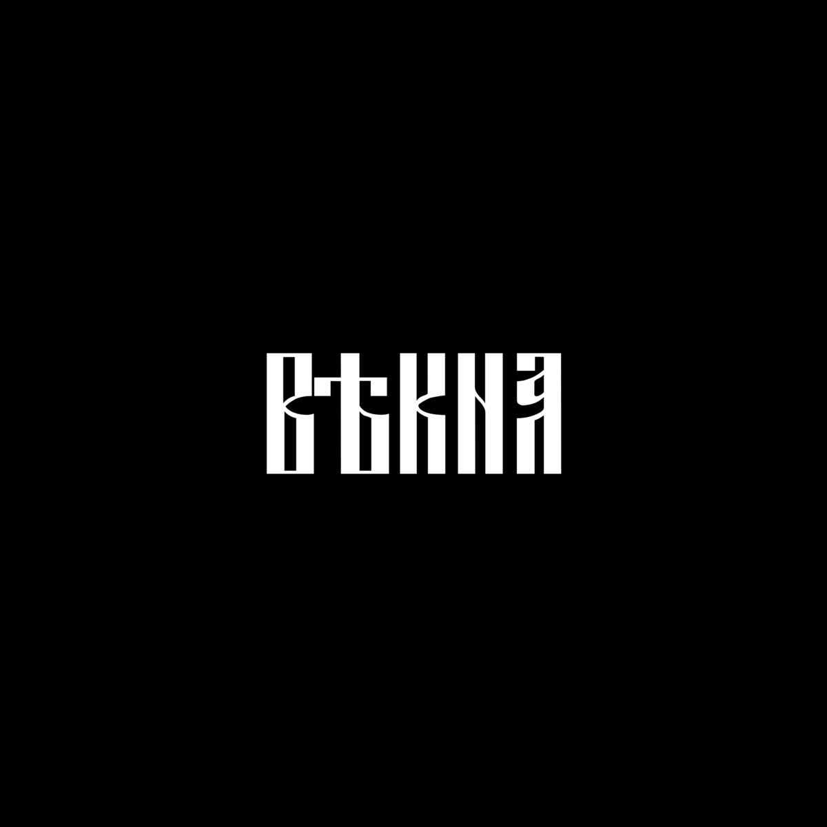 вѣкна