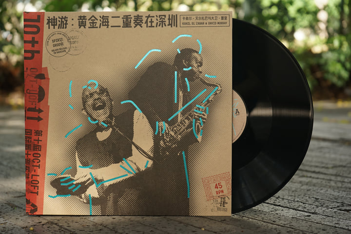 神游：黄金海二重奏在深圳Spirit Groove: Golden Sea Duo in