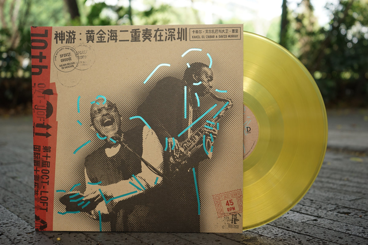 神游：黄金海二重奏在深圳Spirit Groove: Golden Sea Duo in