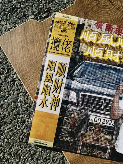 順風順水順財神| SKAISYOURGOD | vinyl studio
