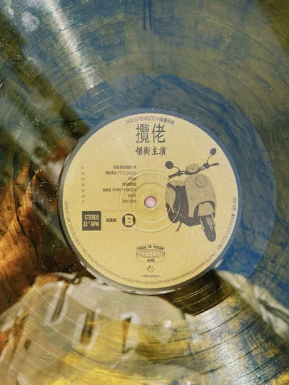 順風順水順財神| SKAISYOURGOD | vinyl studio