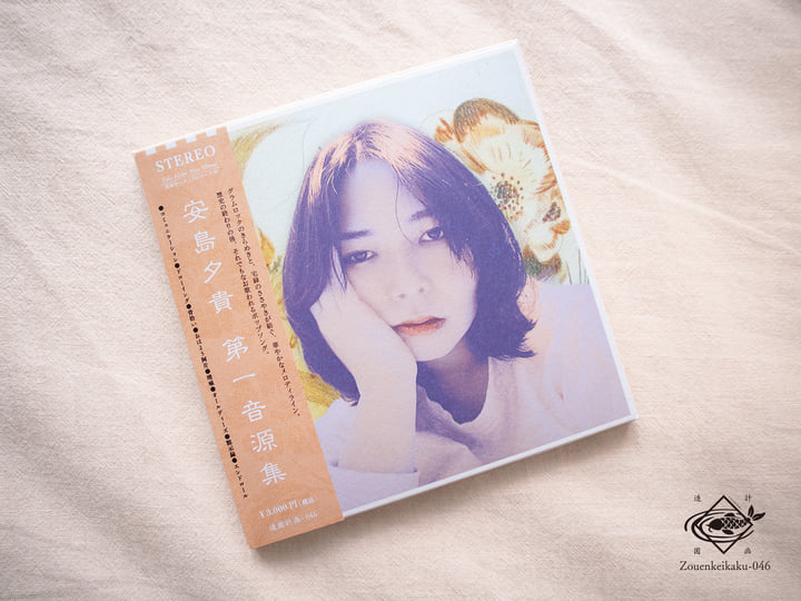 第一音源集 / First Album | 安島夕貴
