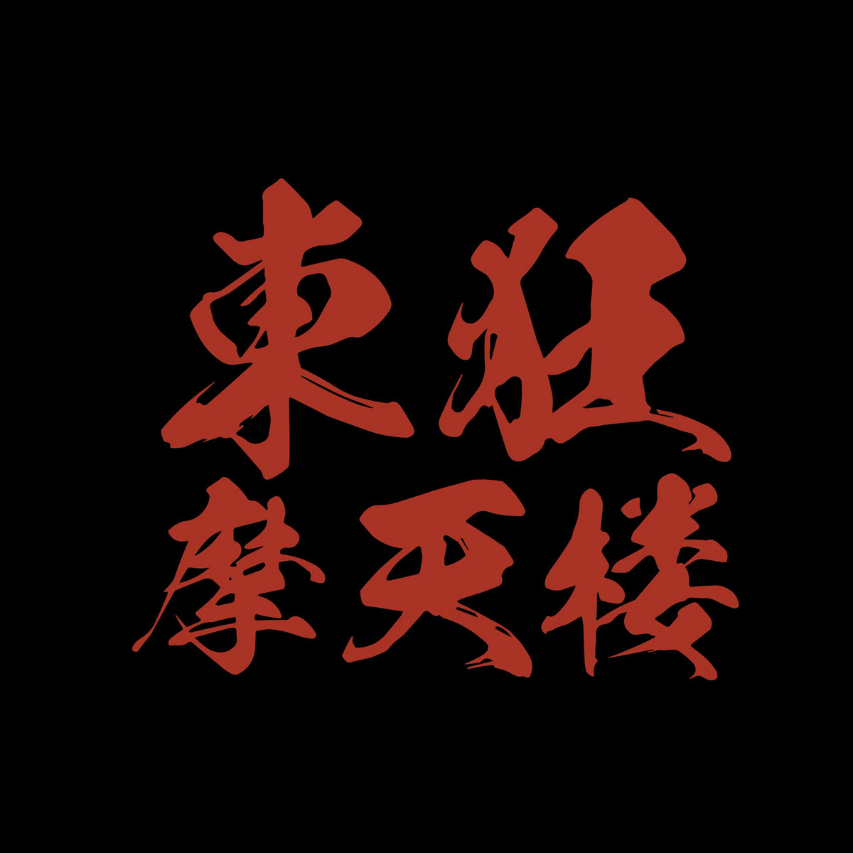 東狂摩天楼EP | 東狂摩天楼