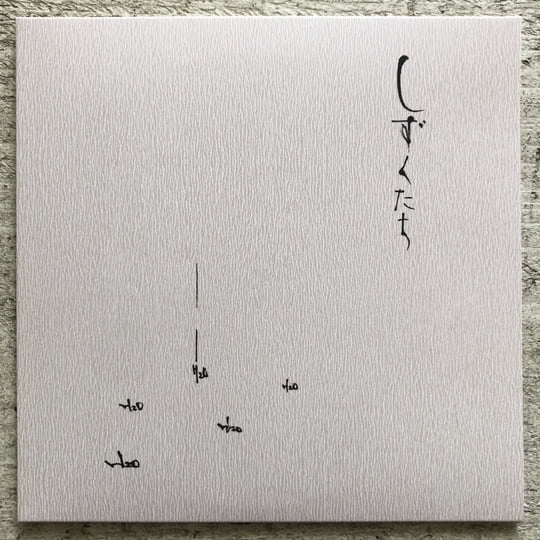 高野昌昭 「しずくたち」 レコード LP
