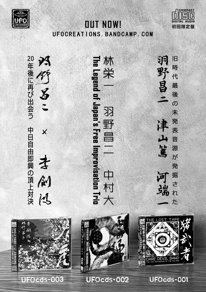 The Lost Tape | Dare Devil Band 猪武者 (Shoji Hano 羽野昌二