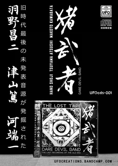 The Lost Tape | Dare Devil Band 猪武者 (Shoji Hano 羽野昌二