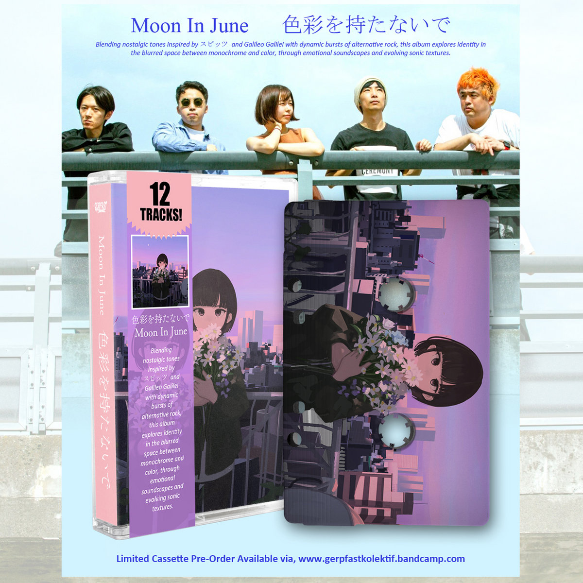 色彩を持たないで | Moon In June | Gerpfast Record