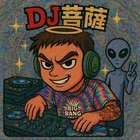 DJ 菩薩　bosatu thumbnail