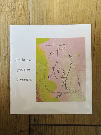 石を拾った | 宮岡永樹 / Yonju Miyaoka | 越子草Tall Grass Records