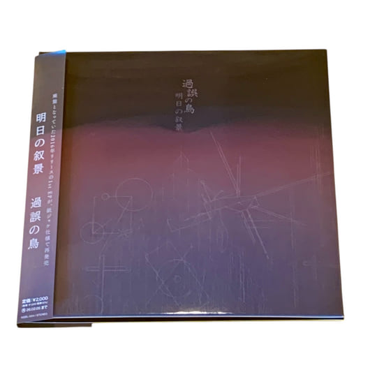 明日の叙景 過誤の鳥(A Bird in the Fault) 12インチ A Bird In The Fault | Asunojokei