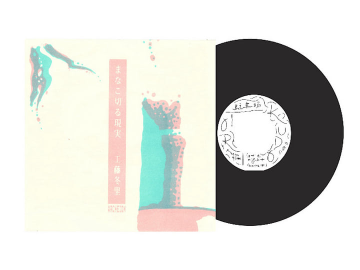 まなこ切る現実 | tori kudo