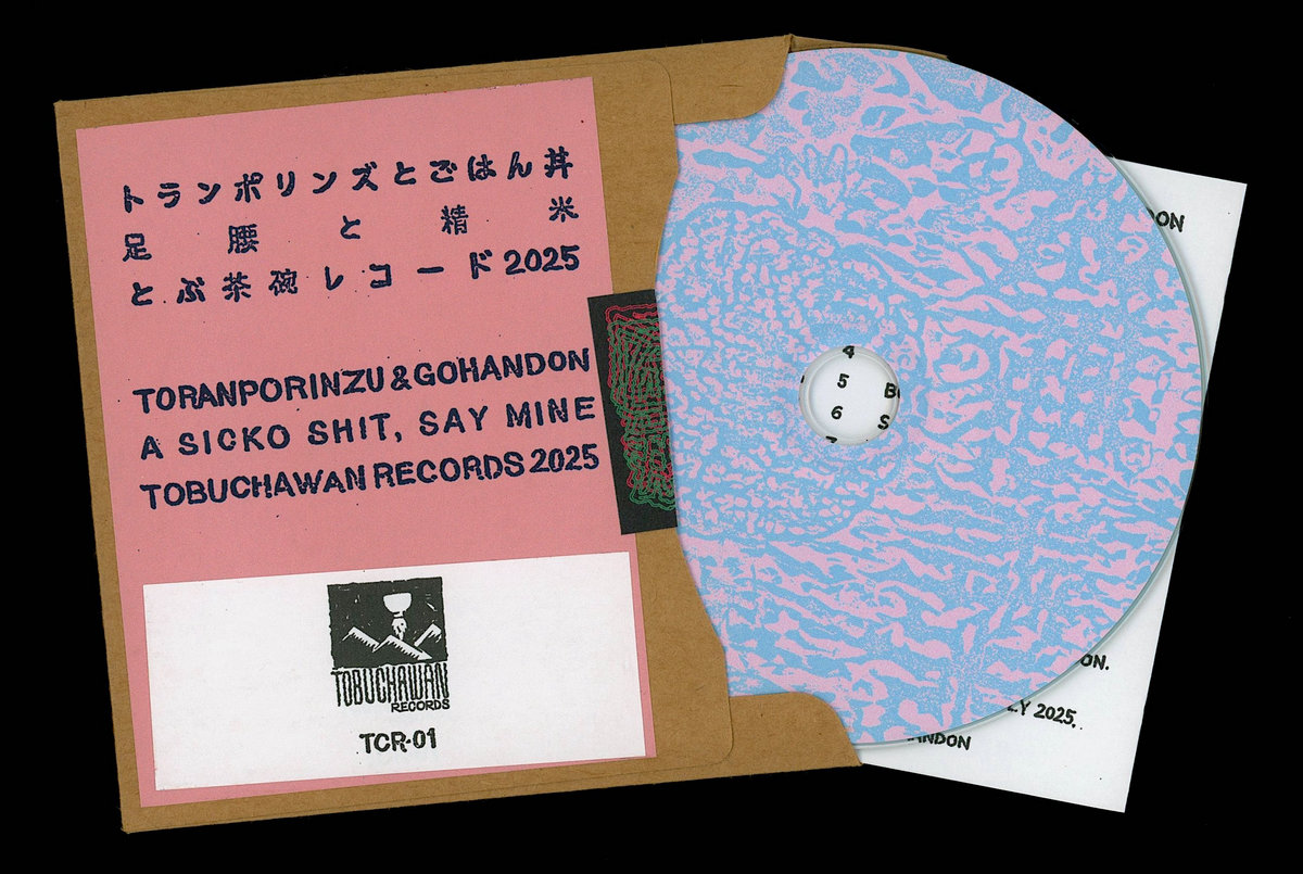 足腰と精米 / A SICKO SHIT, SAY MINE | トランポリンズとごはん丼