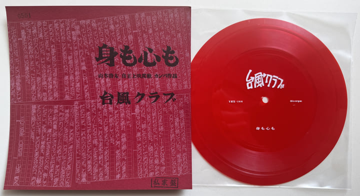 身も心も | 台風クラブ