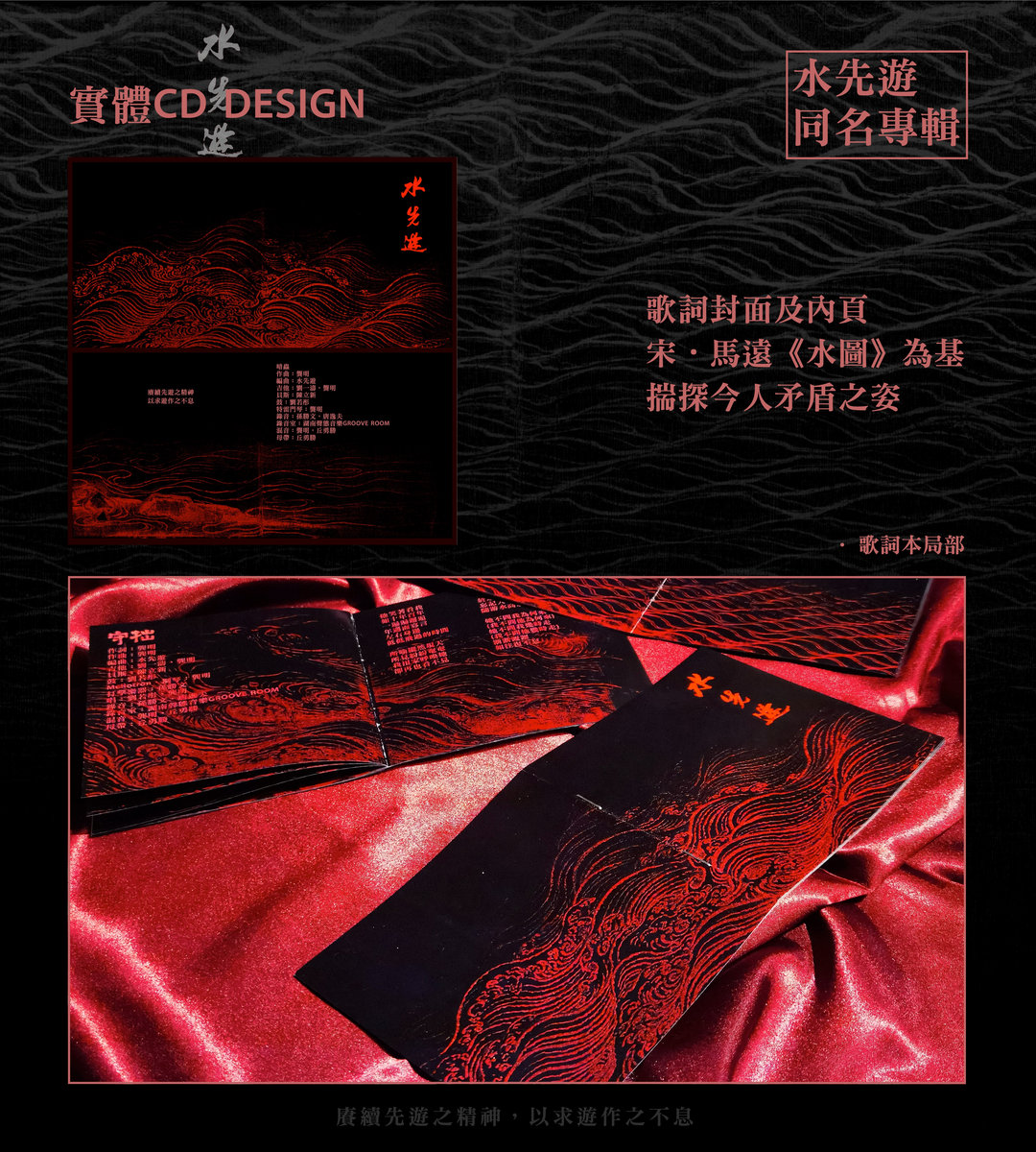 水先遊同名專輯| 水先遊| 水先游