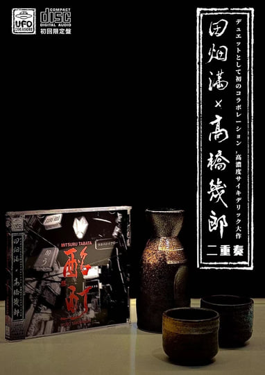 Ikuro Takahashi 高橋幾郎 アルバム 5枚セット【CDr×5】 酩酊 Paralytic | Mitsuru Tabata 田畑満 & Ikuro Takahashi 高橋幾郎