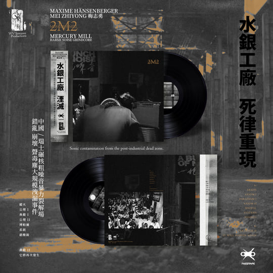 Mercury Hill | 2M2 | WV Sorcerer Productions 巫唱片