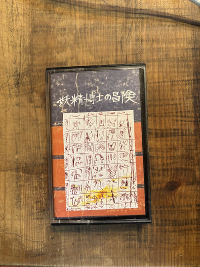 妖精博士の冒険 | サヨ族 Sayozoku | 越子草Tall Grass Records
