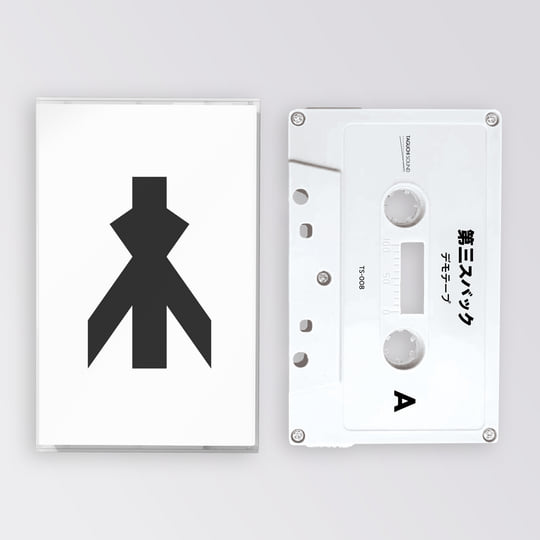 Demo Tape | 第三スバック