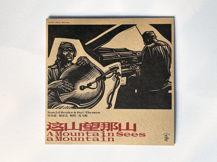 这山望那山A Mountain Sees a Mountain | 哈米德·德雷克Hamid Drake